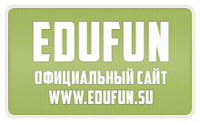 Официальный сайт edufun | Магазин Edufun